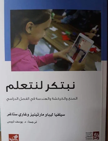 نبتكر لنتعلم - الصنع والكركشة والهندسة في الفصل الدراسي