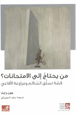 من يحتاج الى الامتحانات؟ - قصة تسلق السلالم ومراوغة الأفاعي