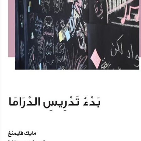 بدء تدريس الدراما