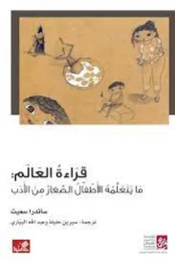 قراءة العالم - ما يتعلمه الأطفال الصغار من الأدب