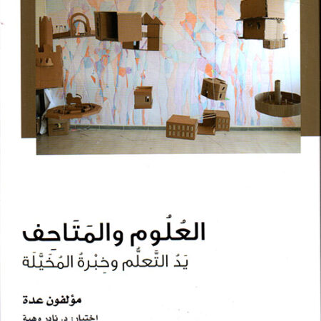 العلوم والمتاحف - يد المتعلم وخبرة المخيلة