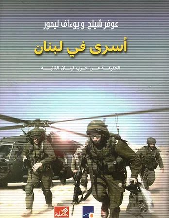 أسرى في لبنان - الحقيقة عن حرب لبنان الثانية