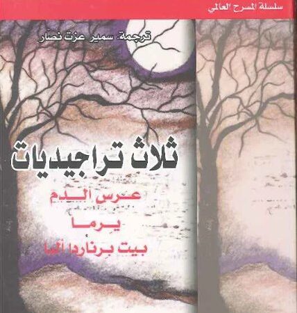ثلاث تراجيديات - عرس الدم - يرما - بيت برناردا ألبا