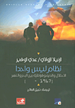 نظام ليس واحداً - الإحتلال والديمقراطية بين البحر والنهر (1967 -     )
