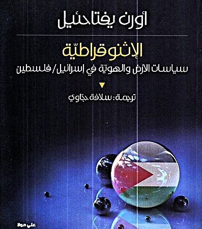 الإثنوقراطية - سياسات الأرض والهوية في أسرائيل / فلسطين