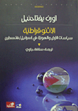 الإثنوقراطية - سياسات الأرض والهوية في أسرائيل / فلسطين