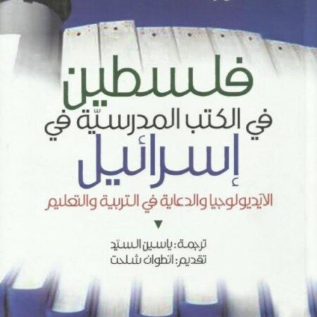 فلسطين في الكتب المدرسية في إسرائيل - الأيديولوجيا والدعاية في التربية والتعليم