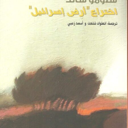 اختراع ارض إسرائيل