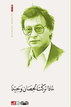 لماذا تركت الحصان وحيداً