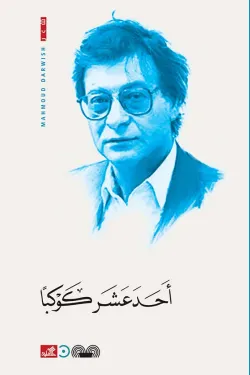 أحد عشر كوكباً