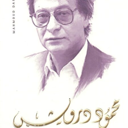 الأعمال الشعرية الكاملة محمود درويش  1/3 بعلبة