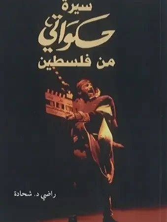 سيرة حكواتي من فلسطين