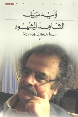 الشاهد المشهود - سيرة ومراجعات فكرية