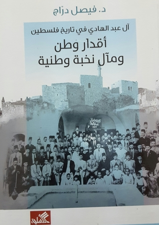 آل عبد الهادي في تاريخ فلسطين - أقدار وطن ومآل نخبة وطنية