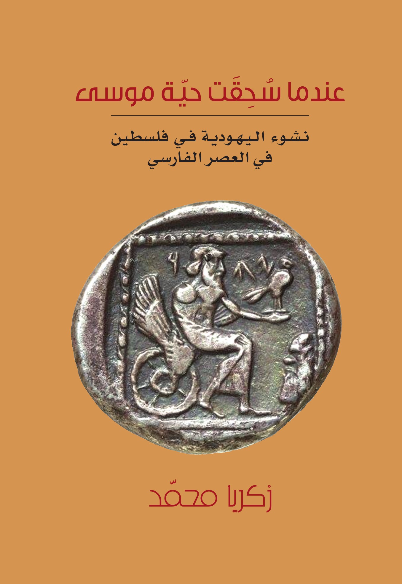 عندما سحقت حية موسى - نشوء اليهودية في فلسطين في العصر الفارسي