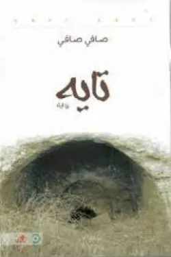 تايه