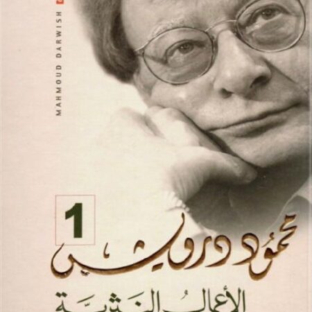 الأعمال النثرية الكاملة محمود درويش  1/3
