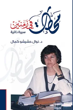 محطات في زمنين - سيرة ذاتية