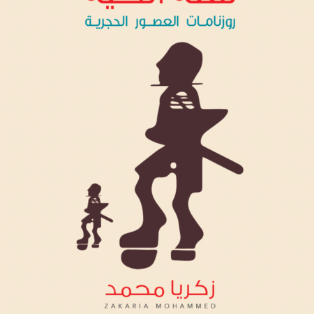 سنة الحية - روزنامات العصور الحجرية