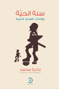 سنة الحية - روزنامات العصور الحجرية