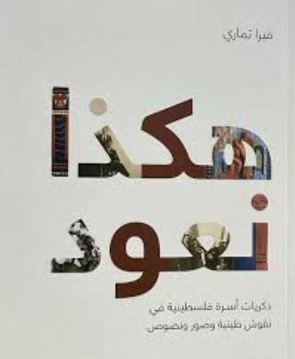 هكذا نعود - ذكريات أسرة فلسطينية في نقوش طينية وصور ونصوص