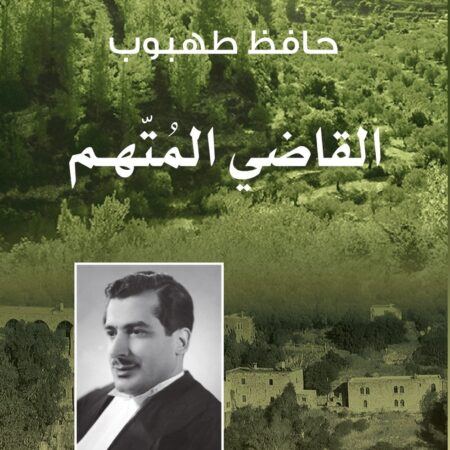 القاضي المتهم