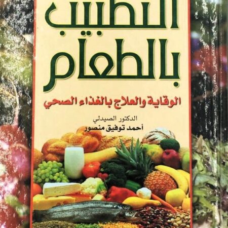 التطبيب بالطعام الوقاية والعلاج بالغذاء الصحي