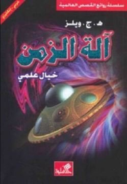 آلة الزمن-خيال علمي عربي-إنكليزي
