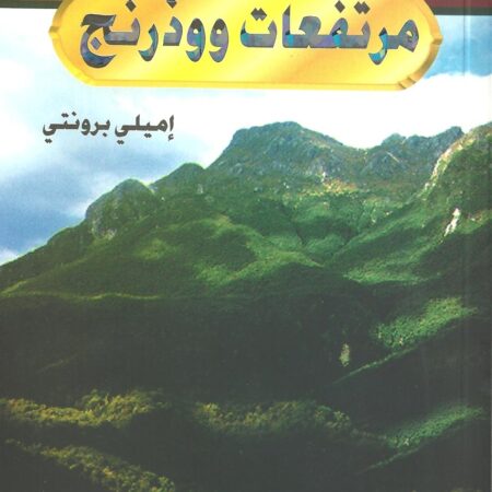 مرتفعات وذرنج عربي-إنكليزي