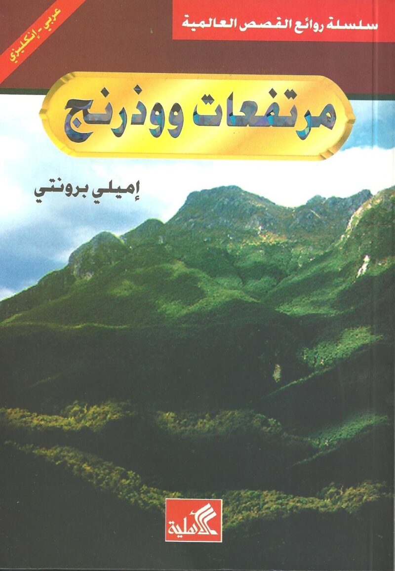 مرتفعات وذرنج عربي-إنكليزي