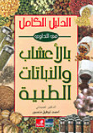 الدليل الكامل في التداوي بالأعشاب والنباتات الطبية