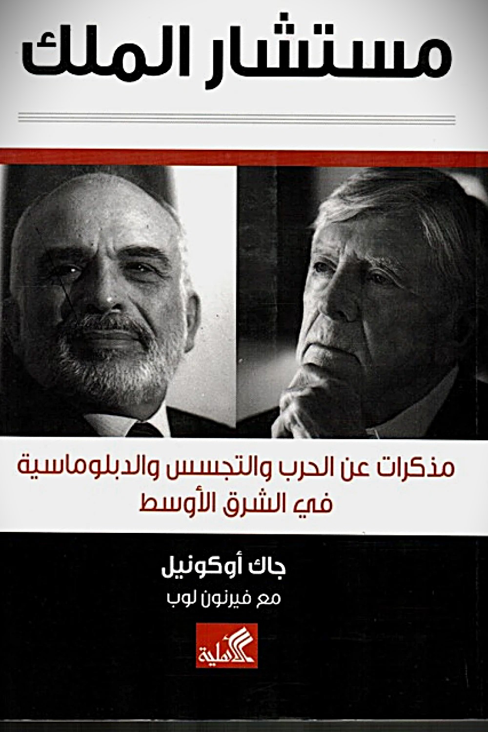 مستشار الملك - مذكرات عن الحرب والتجسس والدبلوماسية في الشرق الأوسط