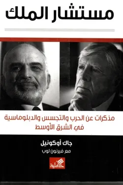 مستشار الملك - مذكرات عن الحرب والتجسس والدبلوماسية في الشرق الأوسط