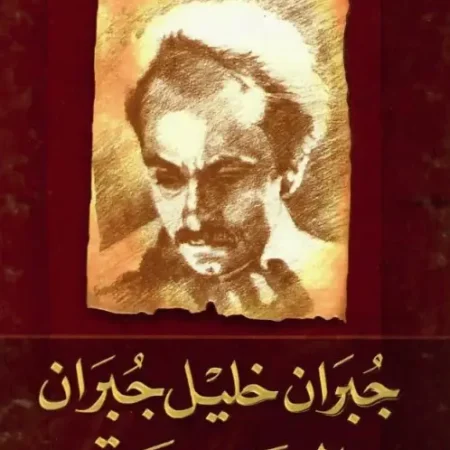 أعمال جبران خليل جبران - المعربة