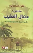 مغامرات جمال الطيب - ملحمة تجوال في الأسواق الحرة