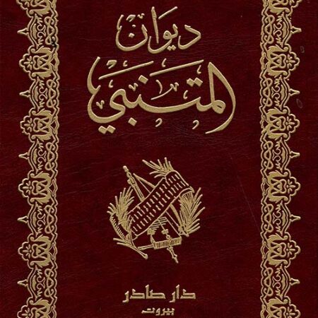 ديوان المتنبي