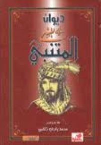 ديوان المتنبي