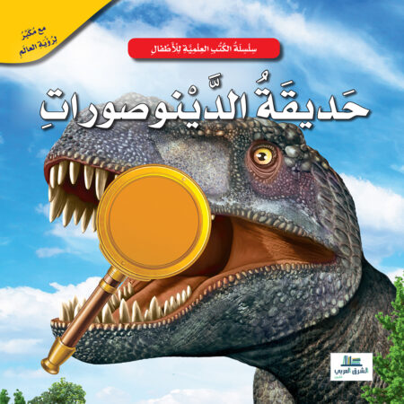 حديقة الدينوصورات