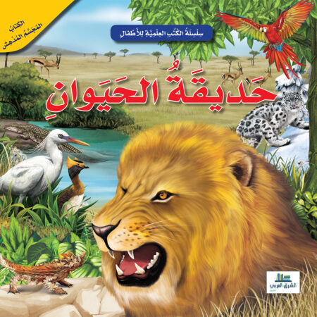 حديقة الحيوان