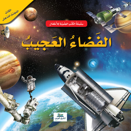 الفضاء العجيب