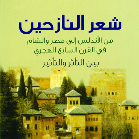 شعر النازحين من الأندلس الى مصر والشام في القرن السابع الهجري " بين التأثر والتأثير "
