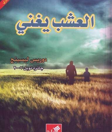 العشب يغني عربي-إنكليزي