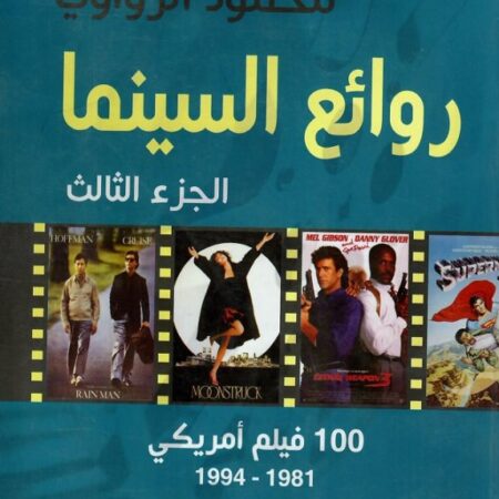 روائع السينما - ج3 - افضل 100 فيلم امريكي 1981-1994