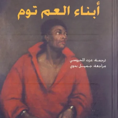 أبناء العم توم