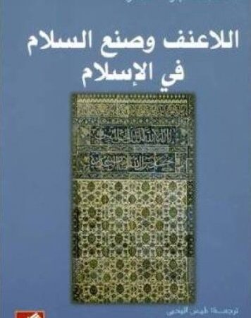 اللاعنف وصنع السلام في الإسلام