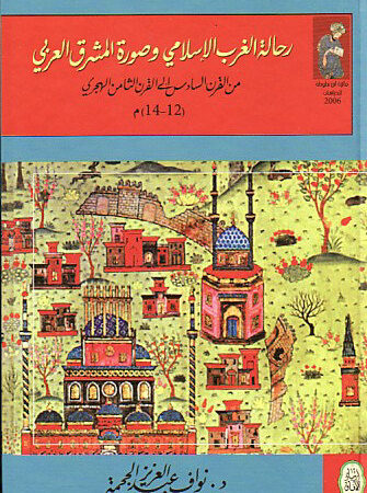 رحالة الغرب الإسلامي وصورة المشرق العربي من القرن السادس الى القرن الثامن الهجري