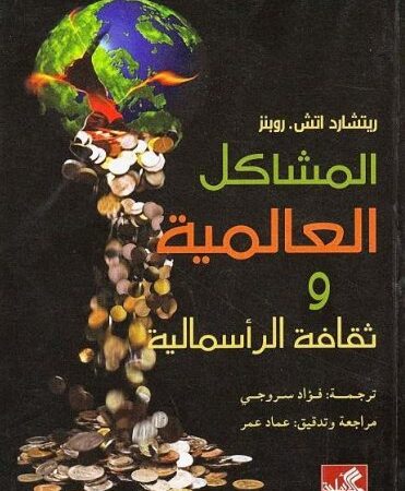 المشاكل العالمية وثقافة الرأسمالية