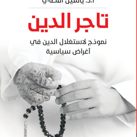 تاجر الدين - نموذج لاستغلال الدين في أغراض سياسية