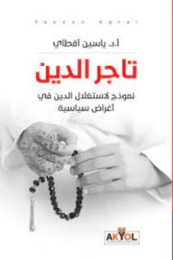 تاجر الدين - نموذج لاستغلال الدين في أغراض سياسية