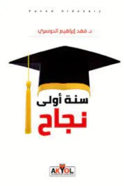 سنة أولى نجاح